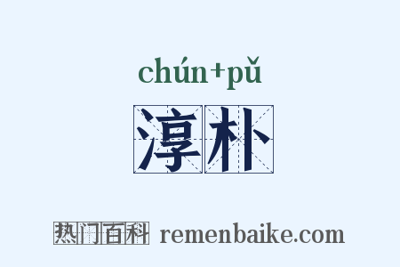 淳朴是什么意思的图片